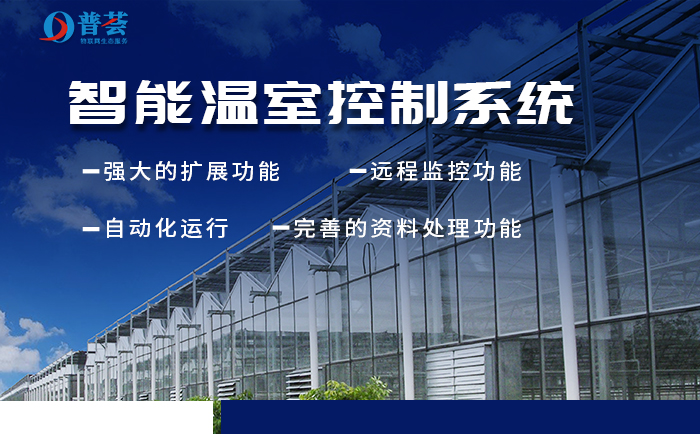 新普惠：新型智能溫室大棚如何構(gòu)建？重大意義表現(xiàn)在那些方面？