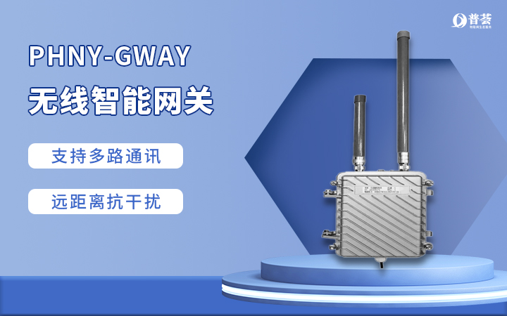 PHNY-GWAY 無線智能網(wǎng)關(guān)